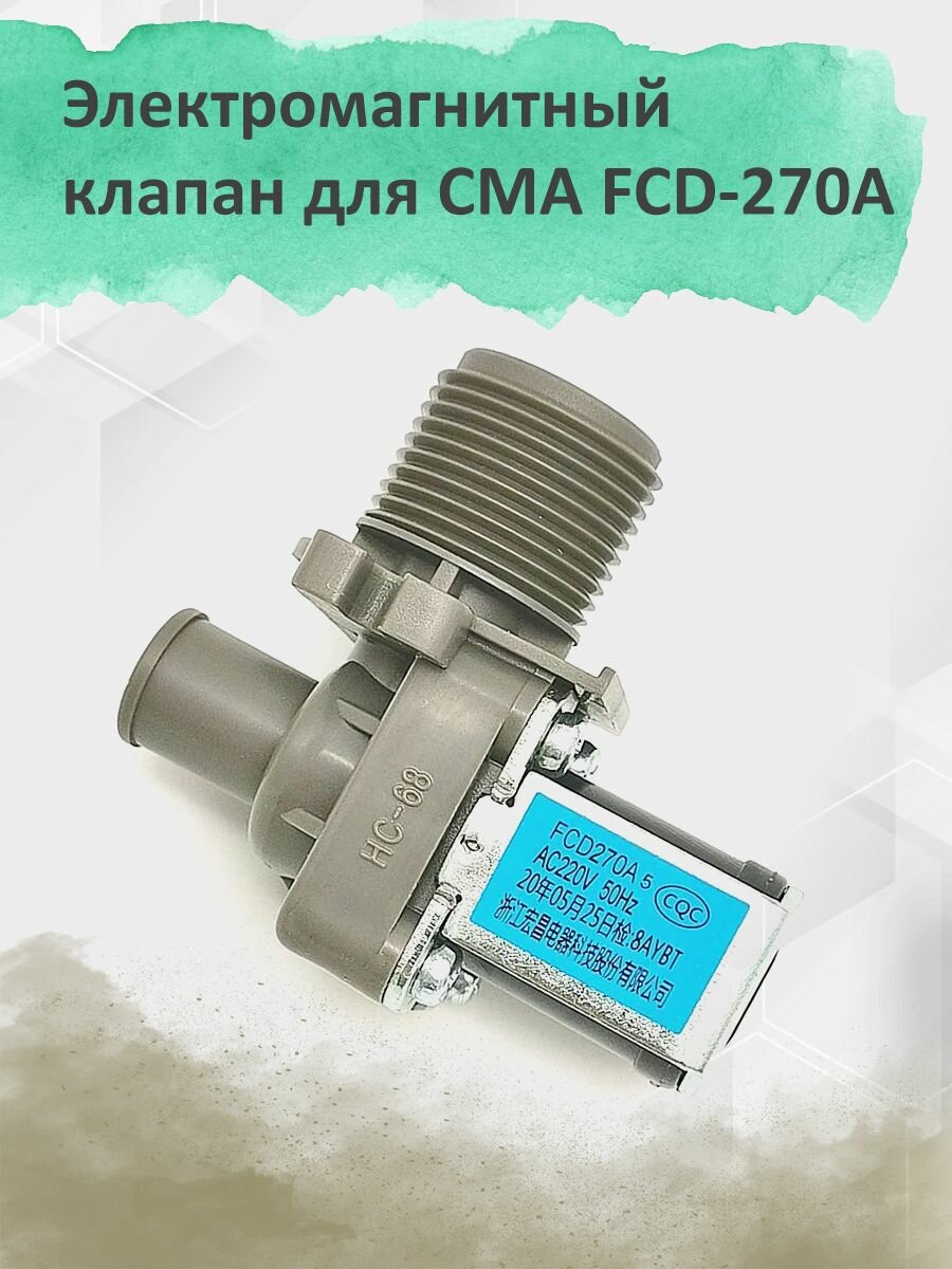 Электромагнитный клапан для СМА FCD-270A