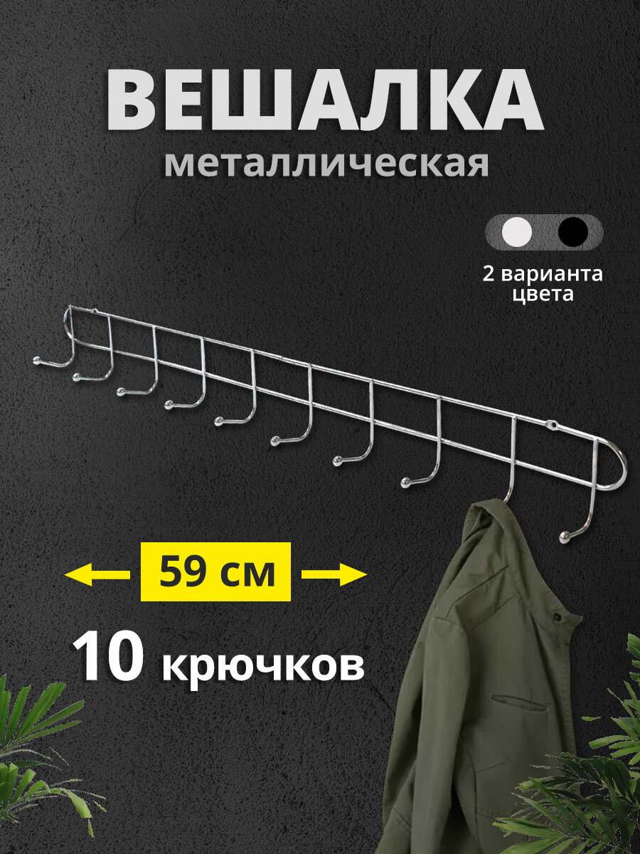 Вешалка настенная металлическая 10 крючков для прихожей кухни ванны гардероба для одежды и полотенец RA-6532