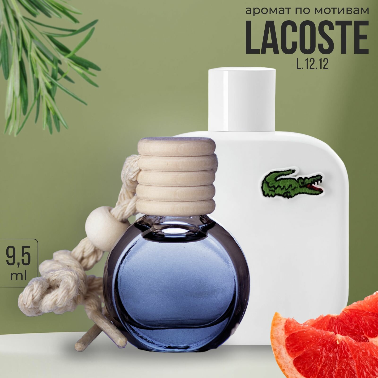 Ароматизатор для автомобиля, машины. По мотивам Lacoste L12.12