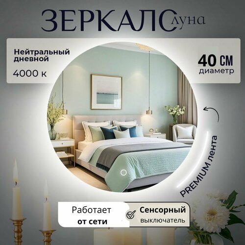 Настенное зеркало с подсветкой в ванную прихожую круглое сенсорный выключатель 4000К 40 см