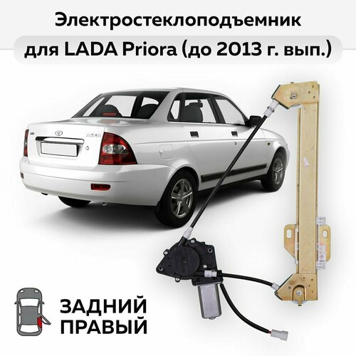 Стеклоподъемник ВАЗ-2110, -2112 и LADA Priora (до 2013 г. в.) задний правый электрический