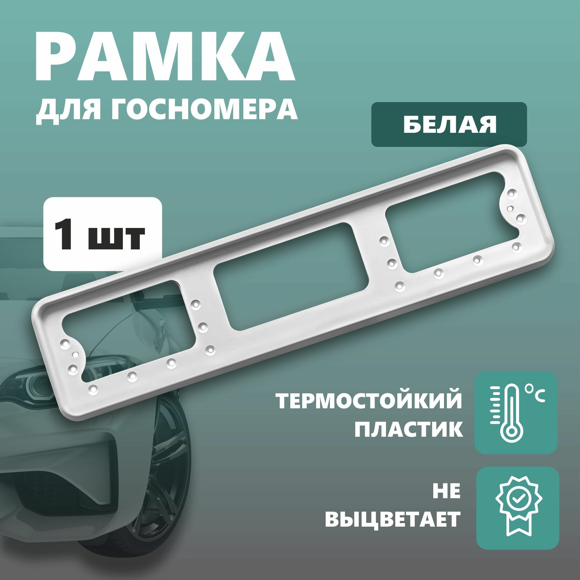 Рамка для номера автомобиля Defly, без надписи, пластиковая белая