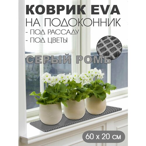 Коврик EVA на подоконник под цветы 60-20 см Цвет Серый Фактура - ромб 239₽