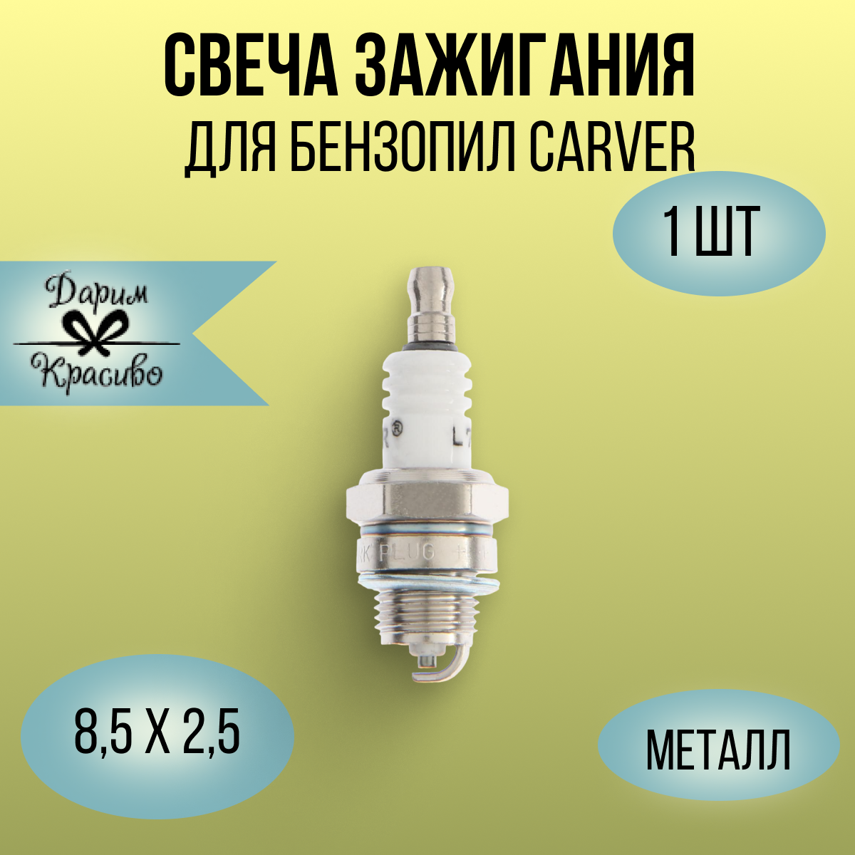 Свеча зажигания Rezer L7T, для бензопил Carver, Partner, Husqvarna, Stihl и др.