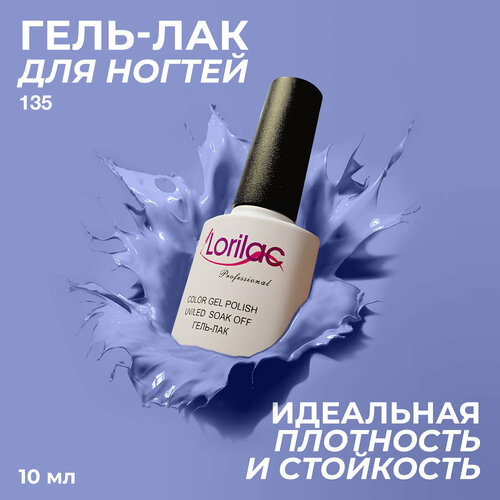 фото Lorilac гель-лак gel polish, 10 мл, 40 г, 135