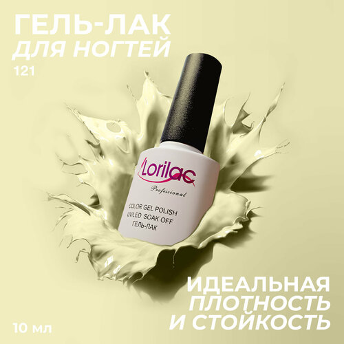 фото Lorilac гель-лак gel polish, 10 мл, 40 г, 121