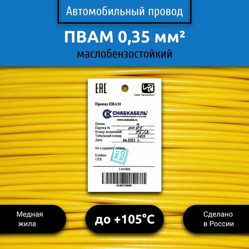 фото Провод автомобильный пвам (пгва) 0,35 (1х0,35) желтый 100м снабкабель