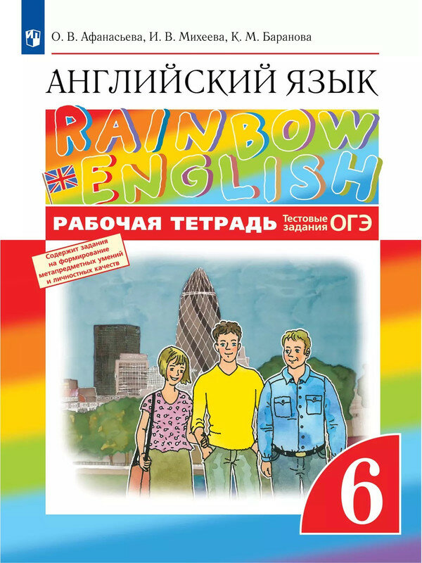 Афанасьева Ольга Васильевна, Михеева Ирина Владимировна, Баранова Ксения Михайловна. Английский язык. Рабочая тетрадь. 6 класс. Rainbow English