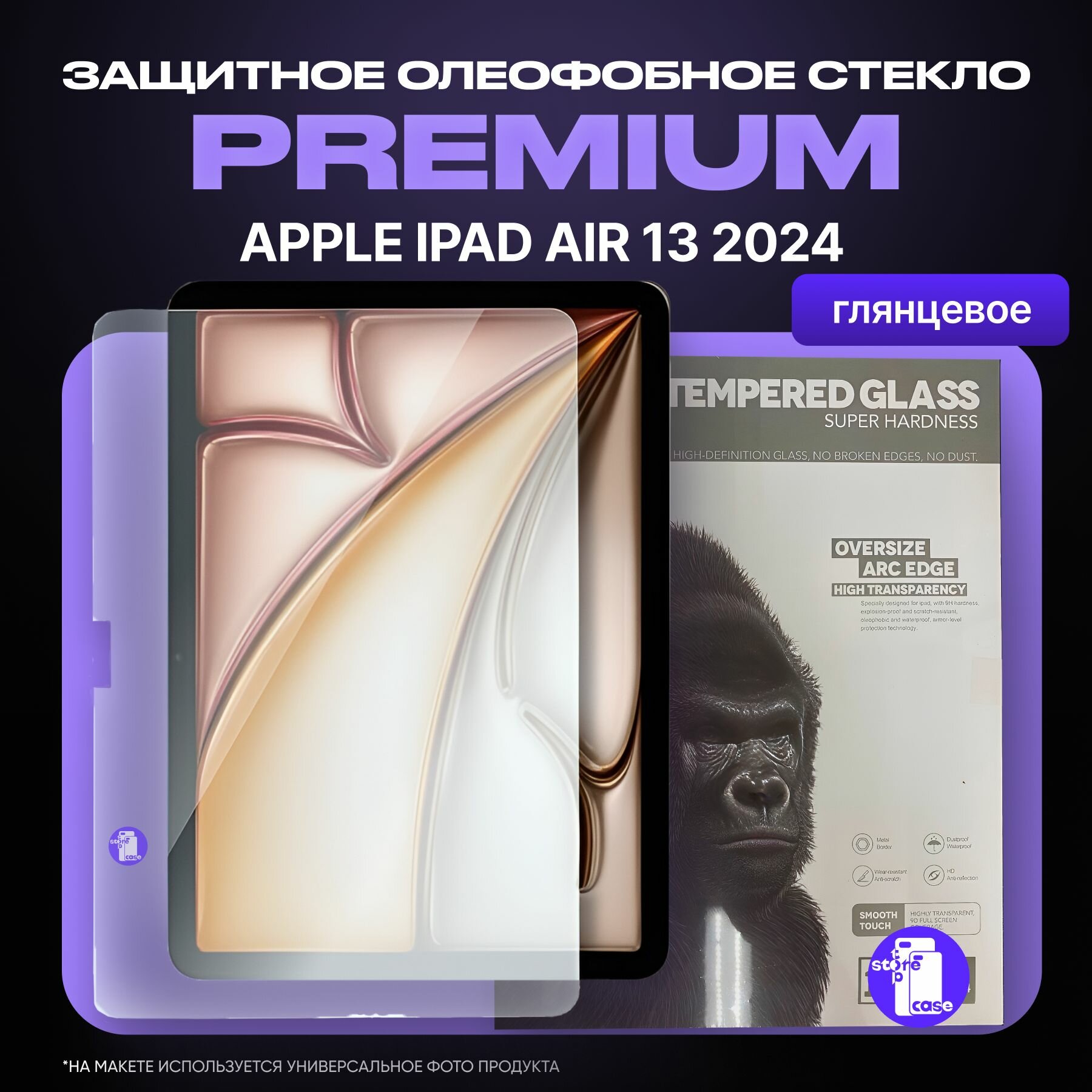 Защитное олеофобное стекло SUPGLASS для планшета Apple iPad Air 13 2025 (M3) / iPad Air 13 2024