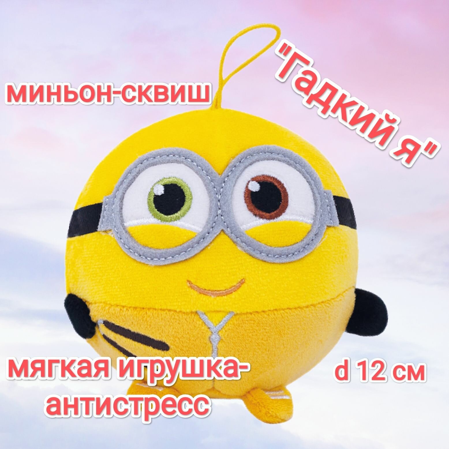 Миньон Боб Кунг-фу сквиш мягкая игрушка- антистресс, 12см, Гадкий я