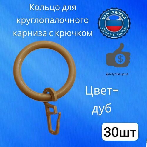 Кольца для карниза с крючками на карниз 28 мм