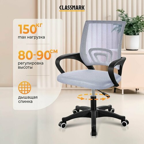 Кресло компьютерное Classmark офисный стул на колесиках, для школьника и взрослого, нагрузка до 150 кг, серый серый, серый, черный