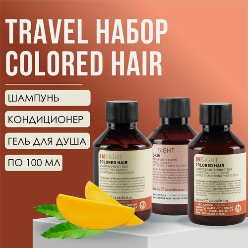 Изображение товара Набор Insight Professional TRAVEL BOX COLORED HAIR (шампунь и кондиционер 100 мл + гель для тела 100 мл)