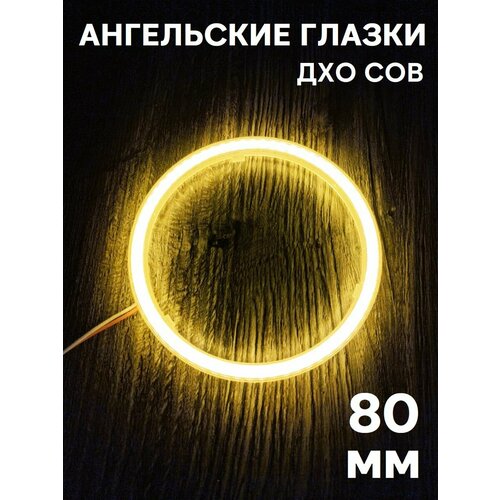 ДХО Кольцо ангельских глазок 60мм с линзой Желтой 1 шт.