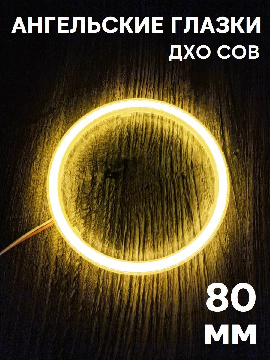 ДХО Кольцо ангельских глазок размером 80мм с линзой Желтой 1 шт.