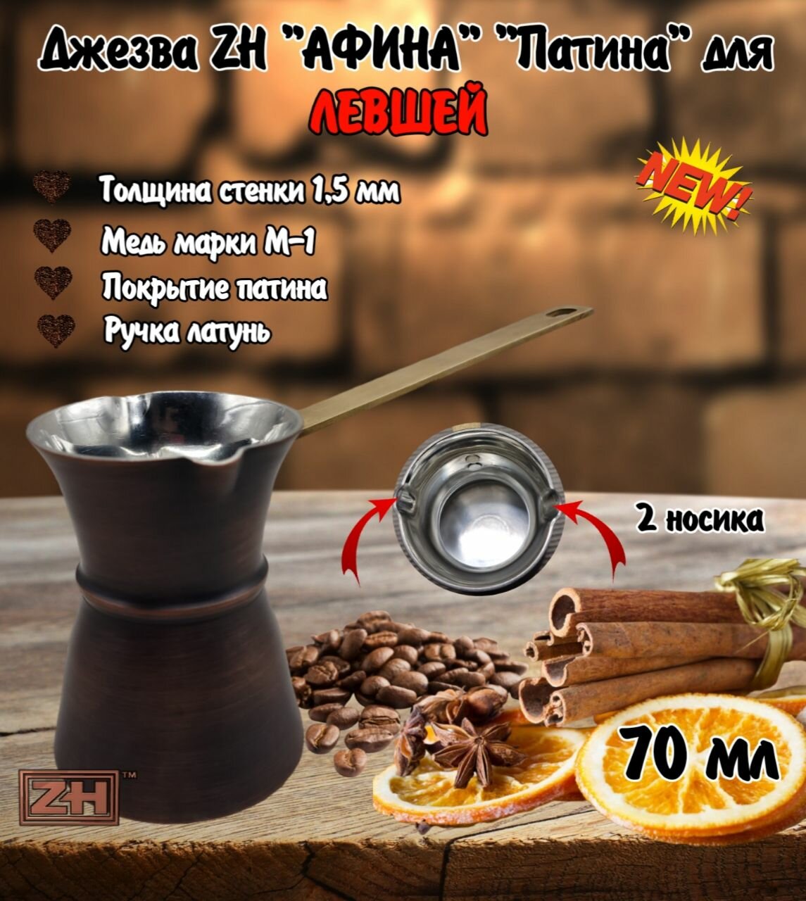 Турка ZH Афина, 70 мл, для левшей, турка с двумя носиками, Патина