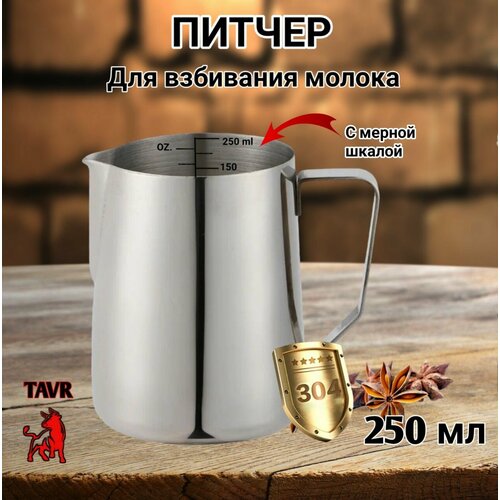 Питчер для молока 250 мл вспениватель молочник хром сталь 304 570₽