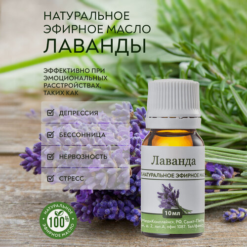 Изображение товара Лаванда, натуральное эфирное масло, 10 мл