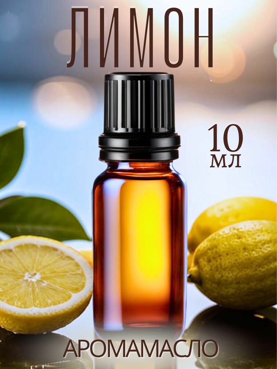 Аромамасло с капельницей AromaKo "Лимон" 10 мл, для увлажнителей, ароматизаторов с палочками, диффузоров, ароматерапия, аромаламп
