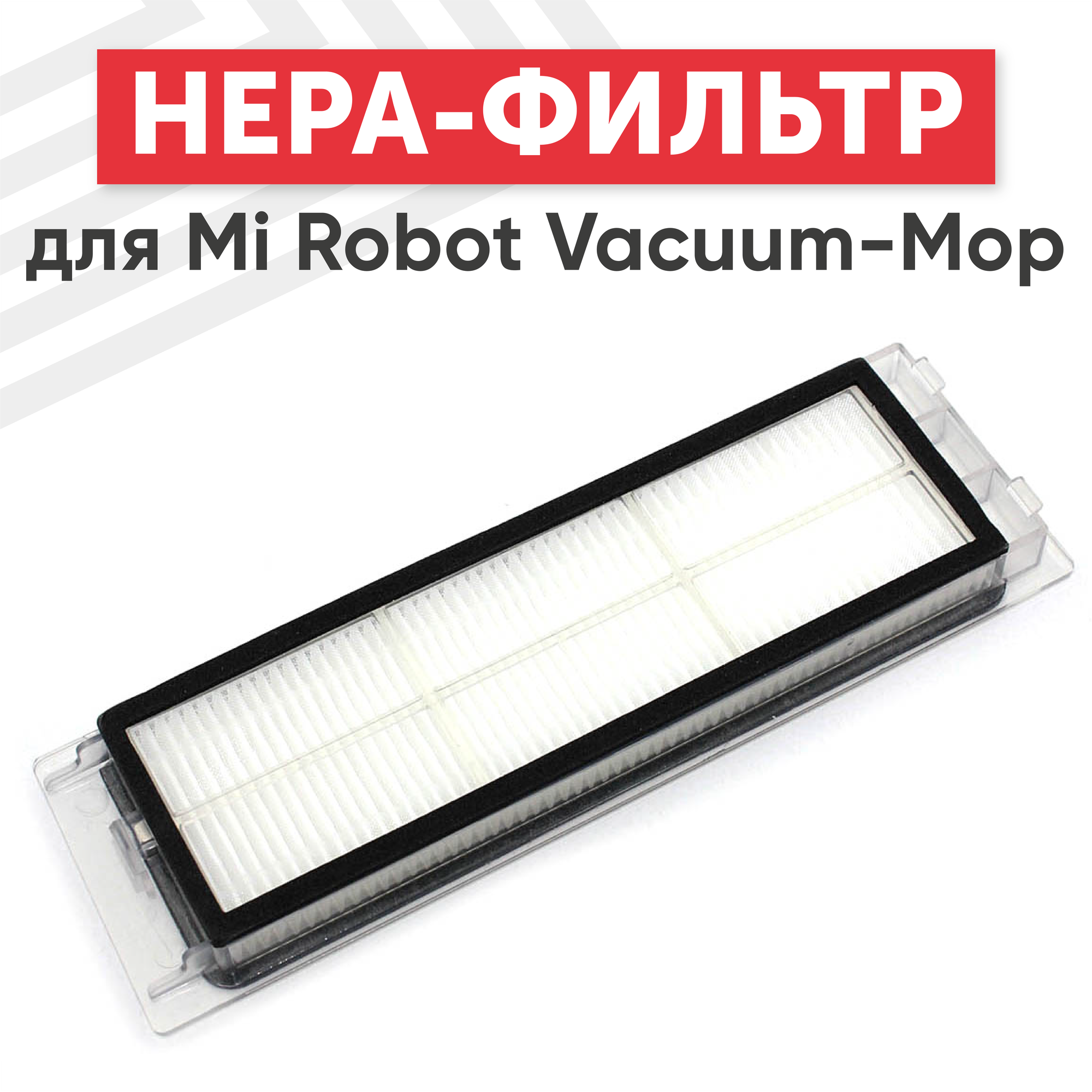 Фильтр HEPA для пылесоса Xiaomi Mi Robot Vacuum-Mop