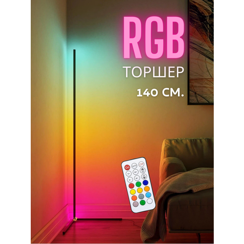Напольный светодиодный светильник-торшер RGB