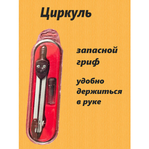 Циркуль 239₽