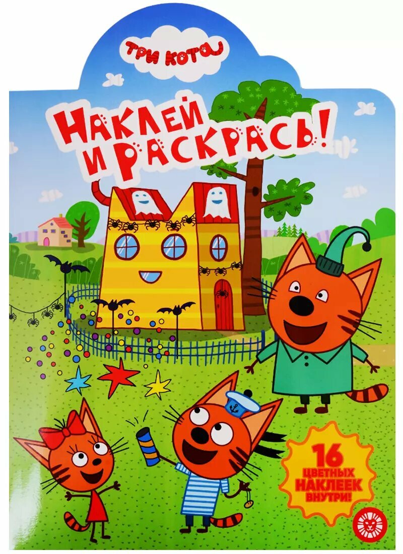 Наклей и раскрась! № НР 19053. "Три кота"