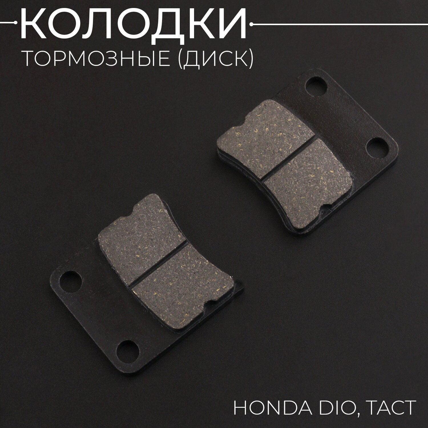 Колодки тормозные (диск) для Honda DIO, TACT (черные) "BEEZMOTO"