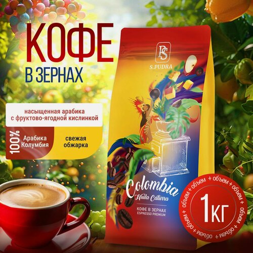 Изображение товара Кофе в зёрнах S.PUDRA, Колумбия Уила, для эспрессо, 100% арабика, 1 кг
