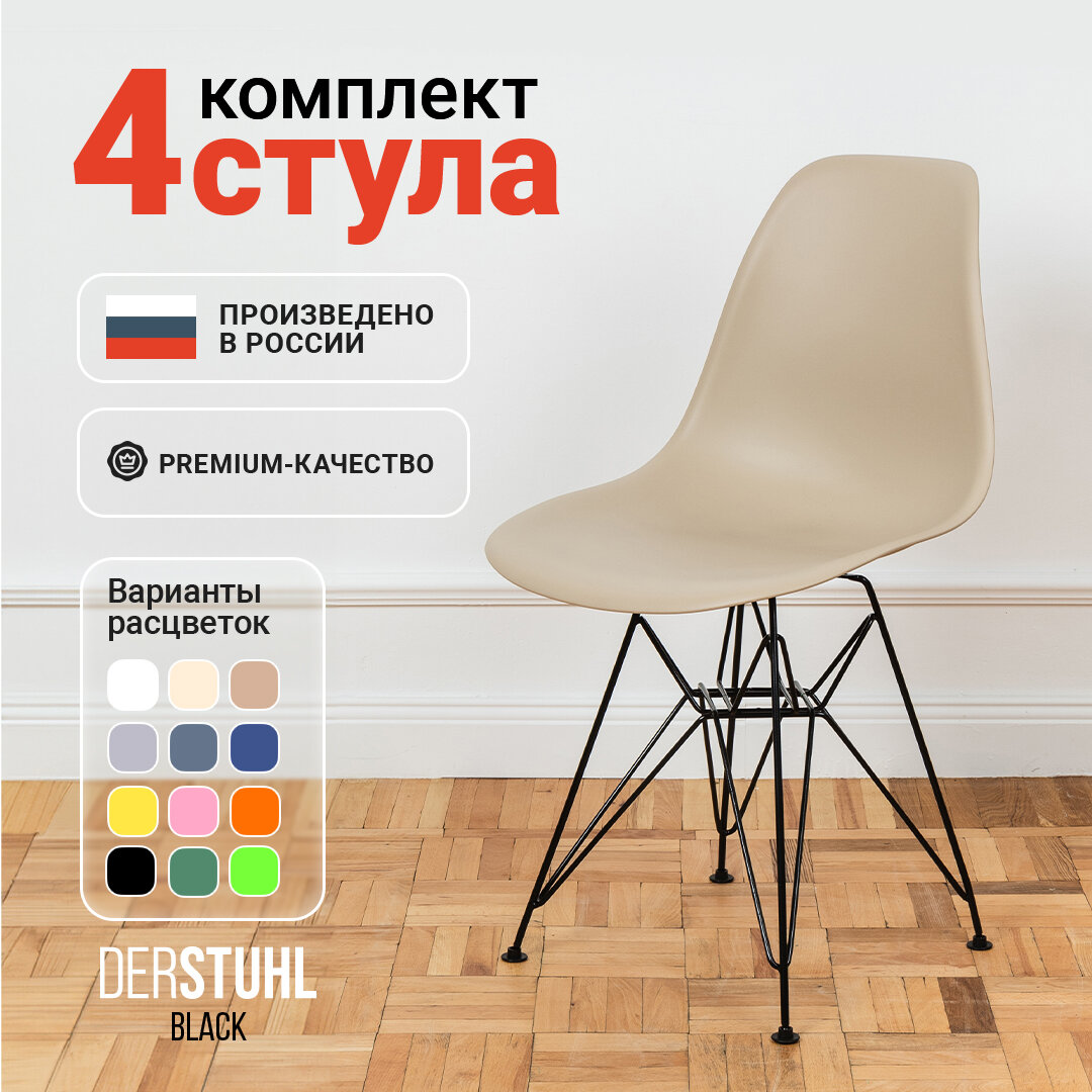 Стулья для кухни пластиковые на металлических ножках со спинкой обеденные интерьерные Eames Эймс, 4 шт. темно-бежевый
