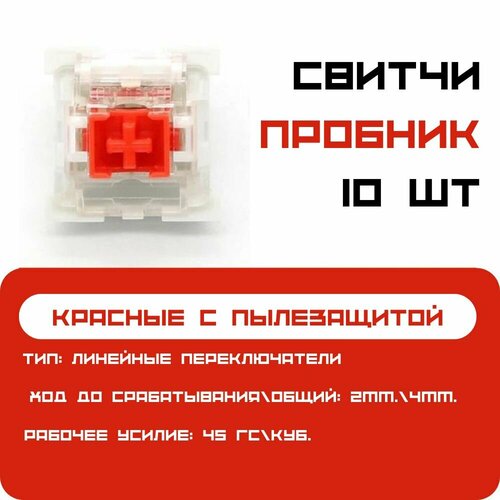 Сменные переключатели механической клавиатуры 10шт OUTEMU RED Switch Свитчи линейные 990₽