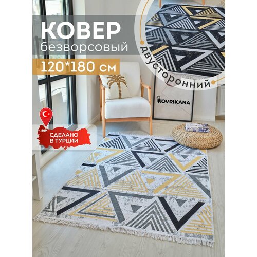Ковёр KOVRIKANA килим турецкий двусторонний 120 на 180 натуральный хлопок 3200₽