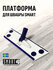 Платформа для швабры Smart, Швеция