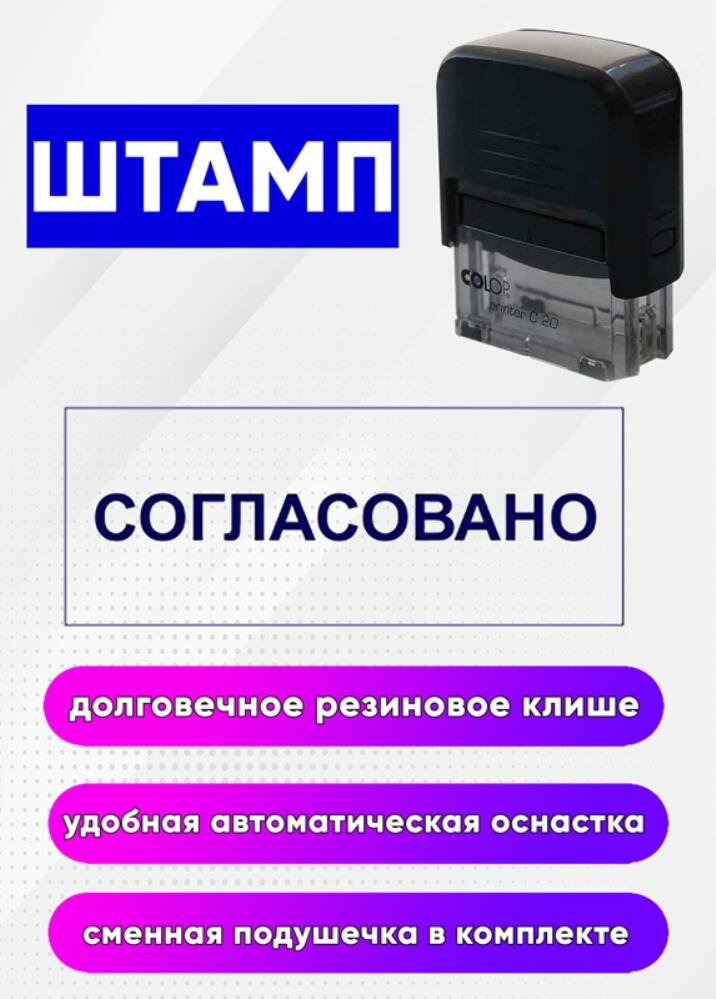 Штамп Согласовано