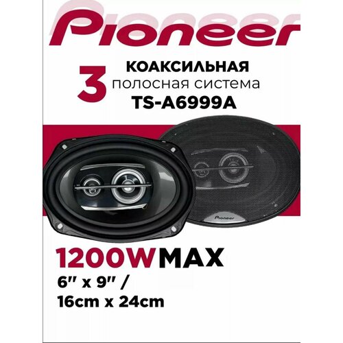 Автомобильные колонки Pioneer Ts-A6999A Овал 6x9 дюйм 1200Вт 2739₽