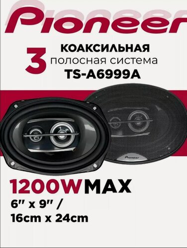 Изображение товара Автомобильные динамики Pioneer / Комплект из 2 штук / Коаксиальная акустика 3-х полосная, Овалы (6х9 Дюйм.), 1200 Вт.