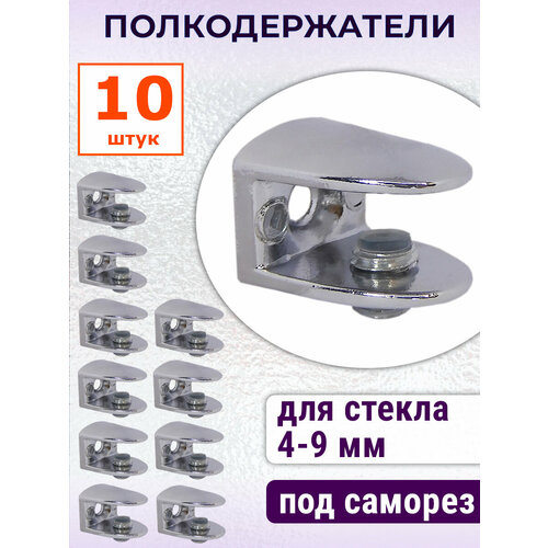 Лот 10 шт Кронштейн полкодержатель для стеклянных полок от 4 до 9 мм 650₽