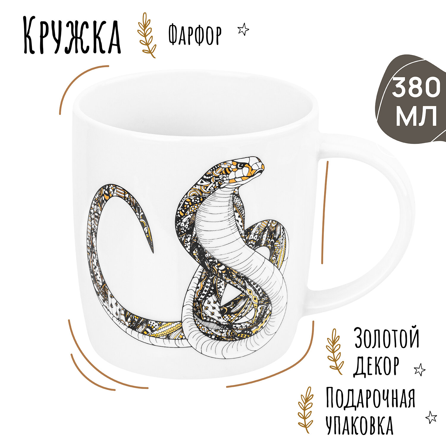 Кружка, чашка для чая, кофе 380 мл Elan Gallery Змея, 12,5х9х9,3 см