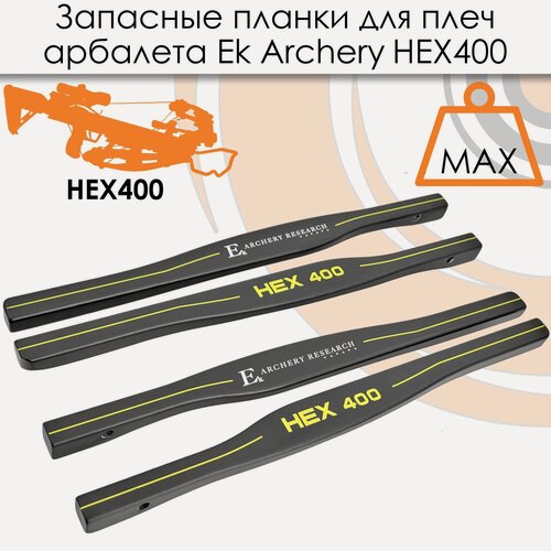 Изображение товара Запасные планки для плечей арбалета Ek HEX 400 черные