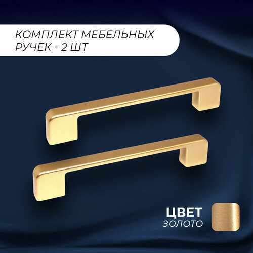 Ручка-скоба мебельная Лиссабон 134 128 мм золото комплект 2 шт 424₽