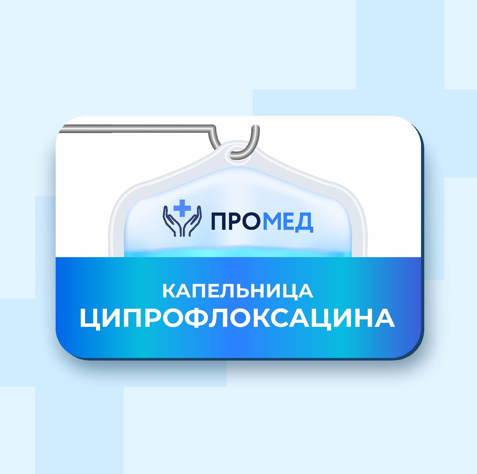 Капельницы ципрофлоксацина