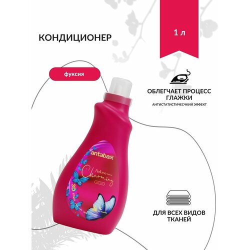 Кондиционер для белья Парфюм Фуксия 1 литр 800₽