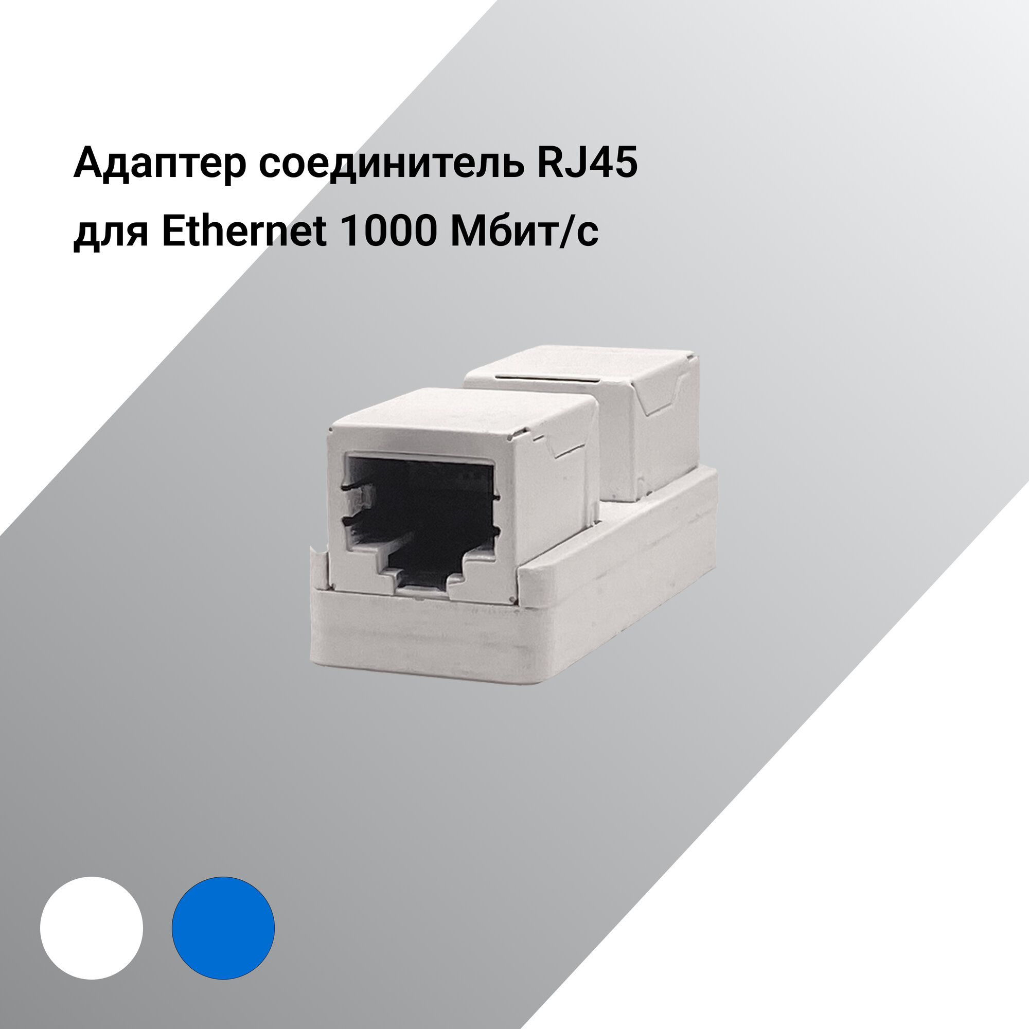 Адаптер соединитель RJ45 для Ethernet 1000 Мбит/с (мама - мама)