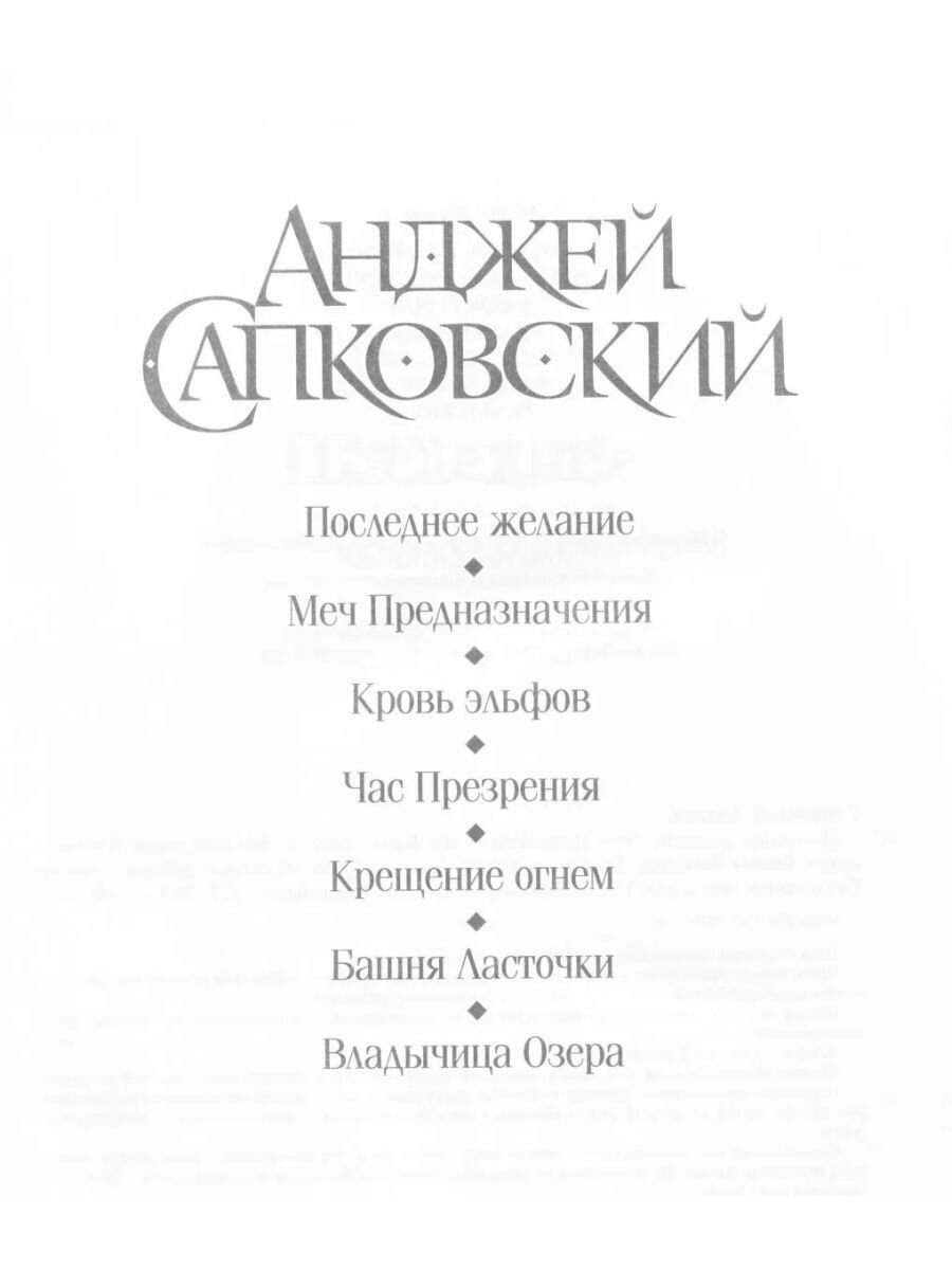 Ведьмак Последнее желание Меч Предназначения Кровь эльфов Час Презрения Крещение огнем Башня Ласточки Владычица Озера Книга Сапковский Анджей 16+ — фото 1