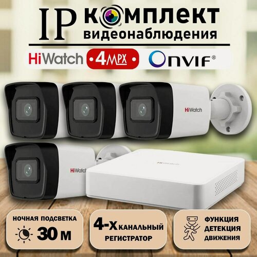 Изображение товара Готовый цифровой IP/POE комплект видеонаблюдения Hiwatch на 4 уличные камеры 4MP / Уличный IP POE комплект видеонаблюдения на 4 цилиндрические камеры POE/12V 2560х1440P