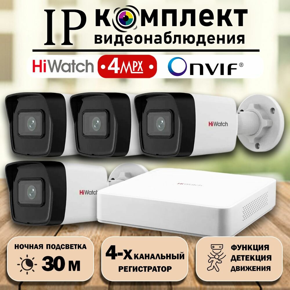 Hiwatch на 8 уличных камер 4MP / Уличный IP POE комплект видеонаблюдения на 8 цилиндрических камер POE/12V 2560х1440P