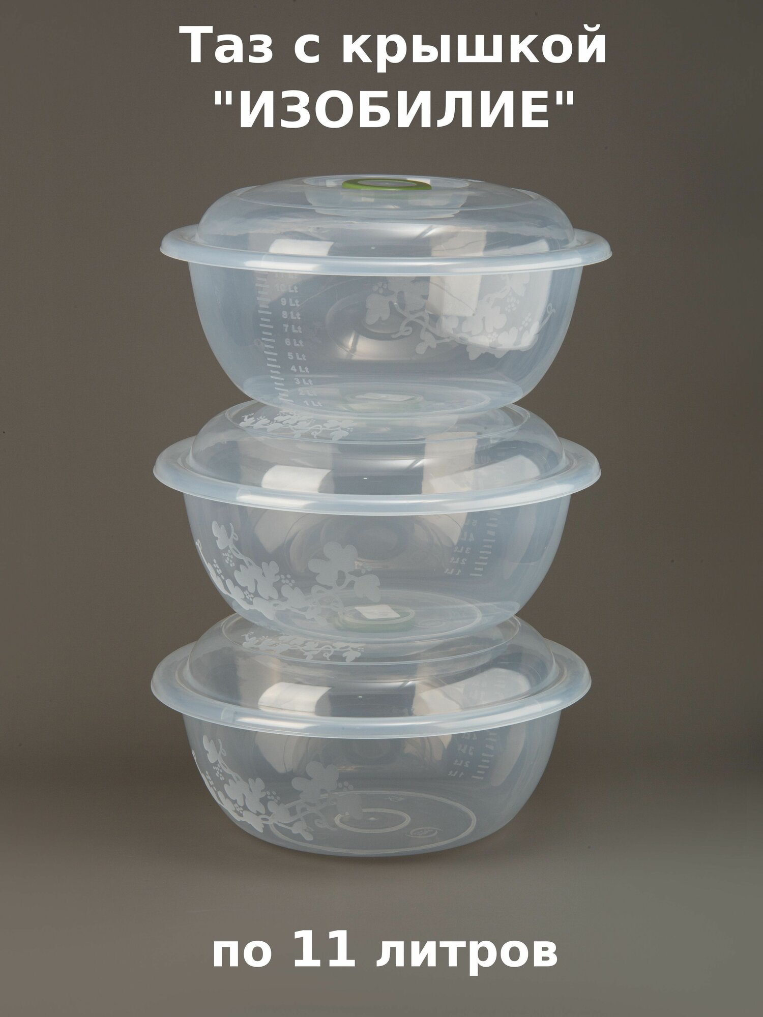Таз пластиковый 11 л Изобилие с крышкой и мерной шкалой круглый прозрачный (комплект 3 шт)