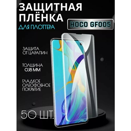 Защитная пленка Hoco 50 шт для плоттера, ручная наклейка белый, прозрачный, бесцветный