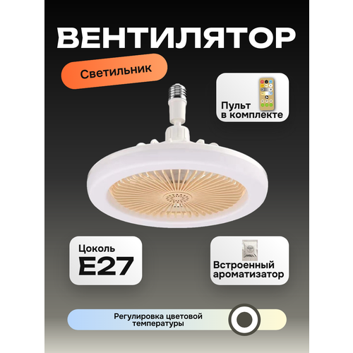 Люстра вентилятор Run Energy с подсветкой и дистанционным управлением E27 / потолочный светильник с вентилятором