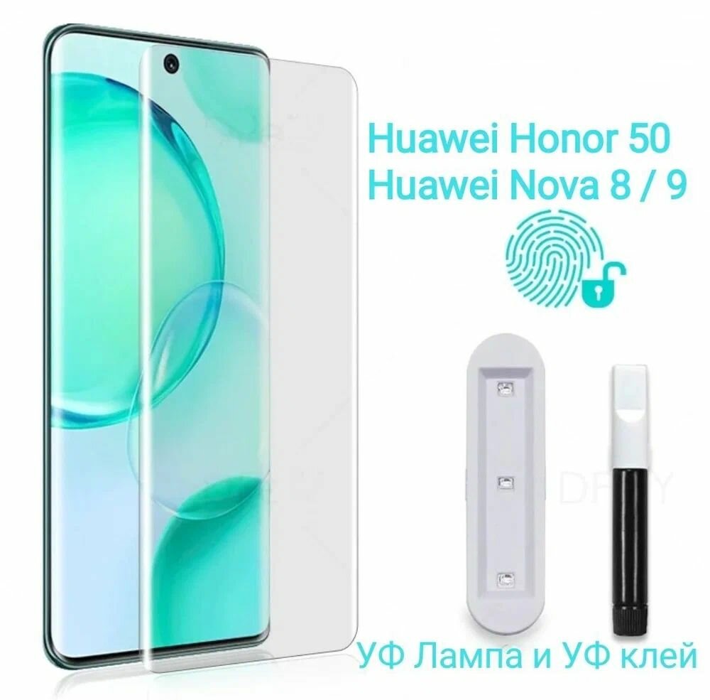 Защитное стекло премиум-класса для Honor 50 ультрафиолет UV-glass